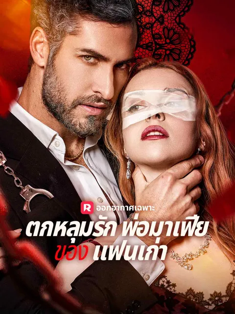 ตกหลุมรักพ่อมาเฟียของ แฟนเก่า ซับไทย
