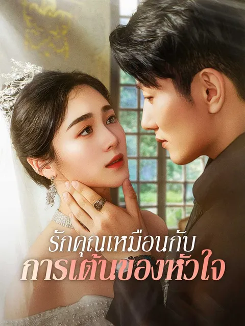 รักคุณเหมือนกับการเต้นของหัวใจ ซับไทย