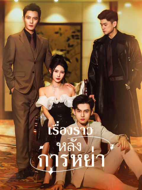 เรื่องราวหลังการหย่า ซับไทย