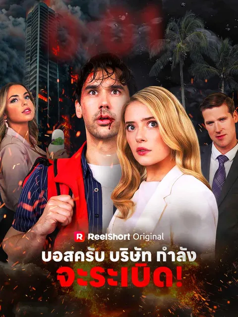 บอสครับ บริษัทกำลังจะระเบิด! ซับไทย