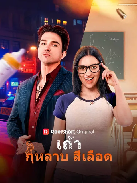 เถ้ากุหลาบสีเลือด ซับไทย