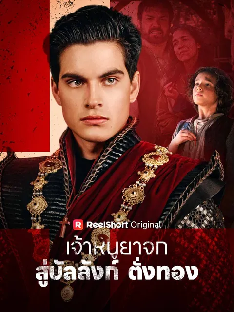 เจ้าหนูยาจกสู่บัลลังก์ตั่งทอง ซับไทย