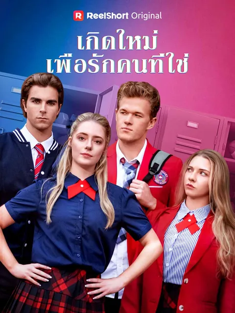 เกิดใหม่เพื่อรักคนที่ใช่ ซับไทย