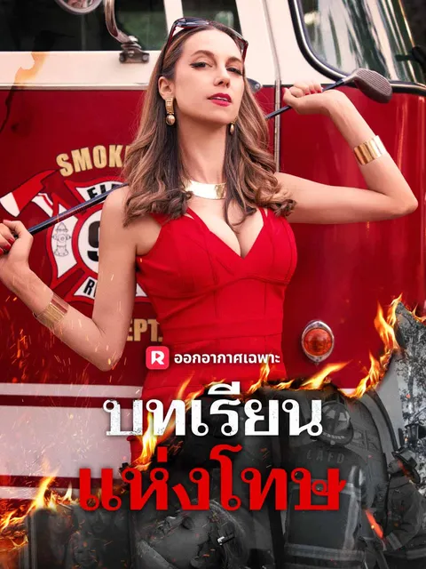 บทเรียนแห่งโทษ ซับไทย