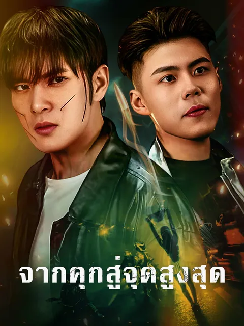 จากคุกสู่จุดสูงสุด ซับไทย