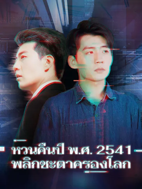 หวนคืนปี พ.ศ. 2541 พลิกชะตาครองโลก ซับไทย
