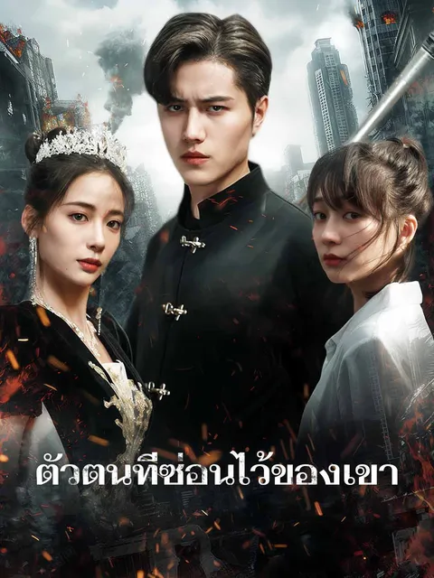 ตัวตนที่ซ่อนไว้ของเขา ซับไทย
