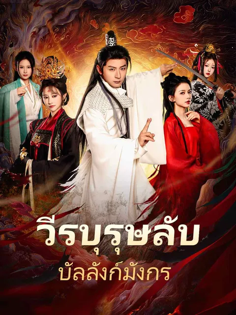 วีรบุรุษลับบัลลังก์มังกร ซับไทย