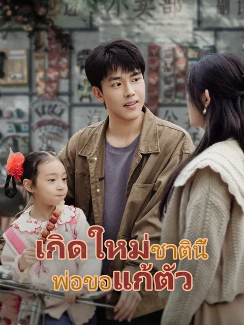 เกิดใหม่ชาตินี้ พ่อขอแก้ตัว ซับไทย