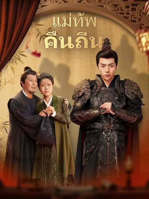 แม่ทัพคืนถิ่น ซับไทย
