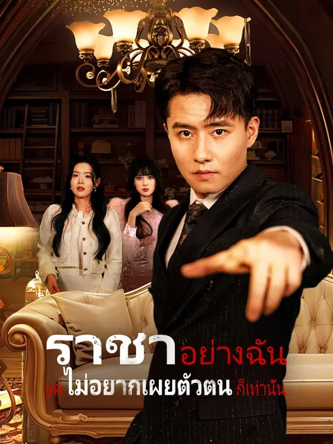 ราชาอย่างฉัน แค่ไม่อยากเผยตัวตนก็เท่านั้น ซับไทย
