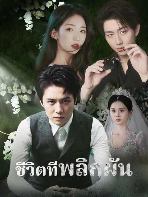 ชีวิตที่พลิกผัน ซับไทย