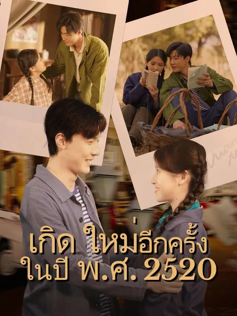 เกิดใหม่อีกครั้งในปี พ.ศ. 2520 ซับไทย