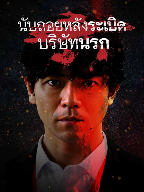 บริษัทมืดนับถอยหลังสู่ความตาย ซับไทย