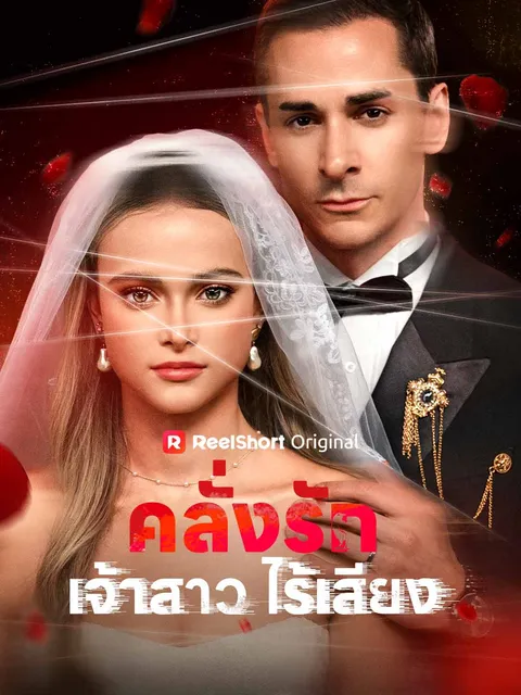 คลั่งรักเจ้าสาวไร้เสียง ซับไทย