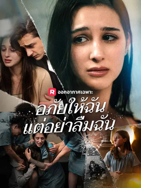 อภัยให้ฉัน แต่อย่าลืมฉัน ซับไทย