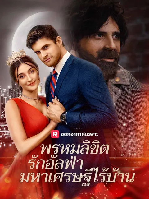 พรหมลิขิตรักอัลฟ่ามหาเศรษฐีไร้บ้าน ซับไทย