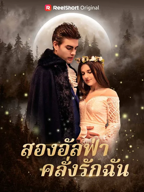 สองอัลฟ่าคลั่งรักฉัน ซับไทย