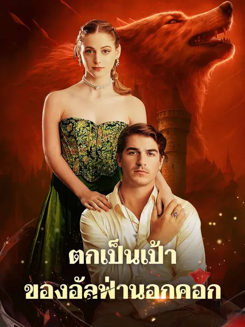 ตกเป็นเป้าของอัลฟ่านอกคอก ซับไทย