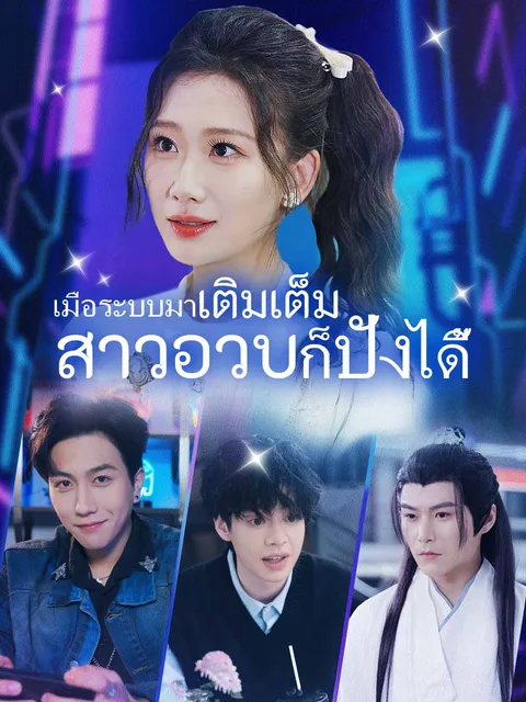 เมื่อระบบมาเติมเต็ม สาวอวบก็ปังได้ ซับไทย