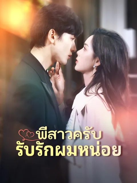พี่สาวครับ รับรักผมหน่อย ซับไทย