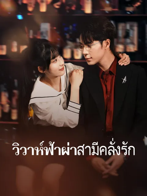 แต่งด่วนได้สามีหล่อรักหมดใจ ซับไทย