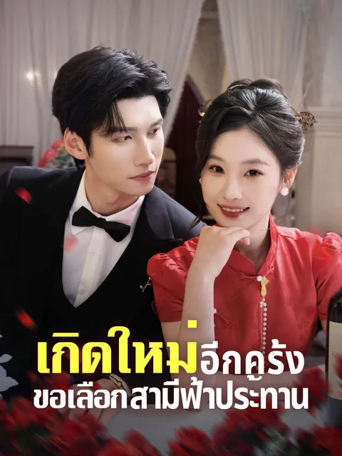 เกิดใหม่อีกครั้ง ขอเลือกสามีฟ้าประทาน ซับไทย