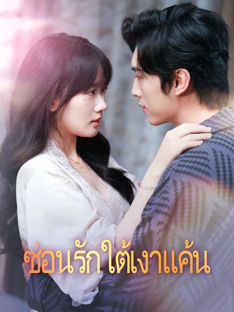 ซ่อนรักใต้เงาแค้น ซับไทย