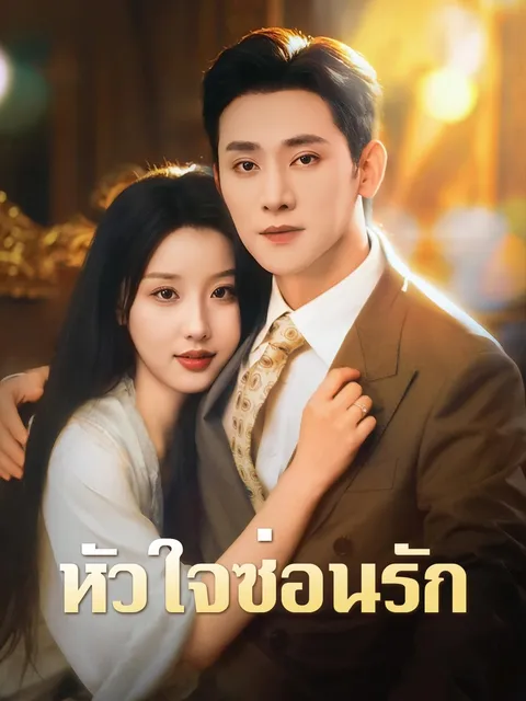 หัวใจซ่อนรัก ซับไทย