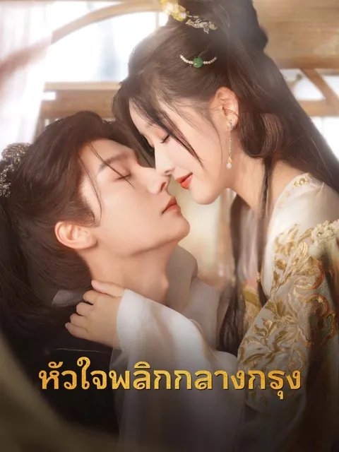หัวใจพลิกกลางกรุง ซับไทย