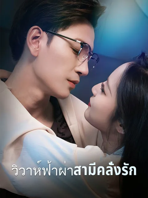 วิวาห์ฟ้าผ่าสามีคลั่งรัก ซับไทย