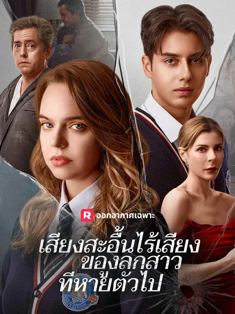 เสียงสะอื้นไร้เสียงของลูกสาวที่หายตัวไป ซับไทย