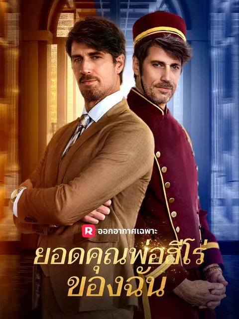 ยอดคุณพ่อฮีโร่ของฉัน ซับไทย