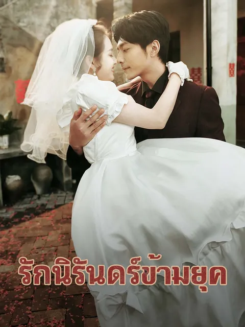 รักนิรันดร์ข้ามยุค ซับไทย