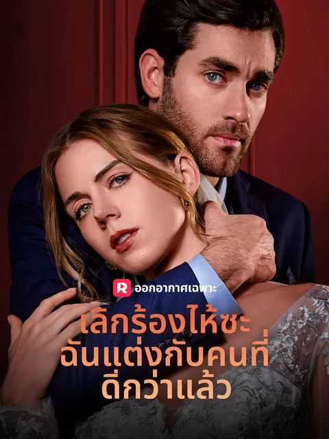 เลิกร้องไห้ซะ ฉันแต่งกับคนที่ดีกว่าแล้ว ซับไทย