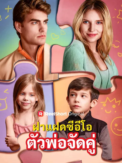 ฝาแฝดซีอีโอตัวพ่อจัดคู่ ซับไทย