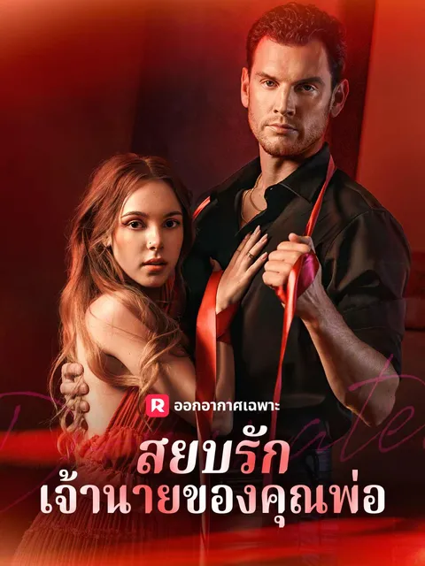 สยบรักเจ้านายของคุณพ่อ ซับไทย