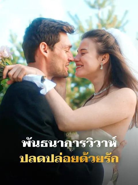 พันธนาการวิวาห์ ปลดปล่อยด้วยรัก ซับไทย