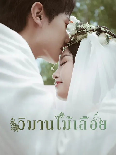วิมานไม้เลื้อย ซับไทย