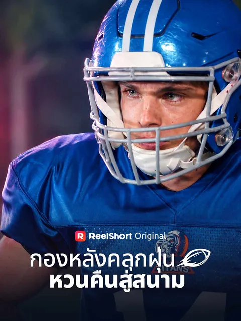 กองหลังคลุกฝุ่นหวนคืนสู่สนาม ซับไทย