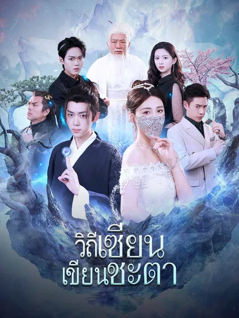 วิถีเซียน เขียนชะตา ซับไทย