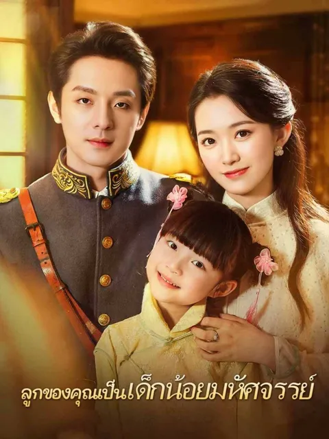 ลูกของคุณเป็นเด็กน้อยมหัศจรรย์ ซับไทย
