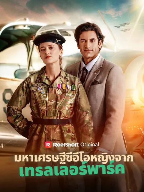 มหาเศรษฐีซีอีโอหญิงจาก เทรลเลอร์พาร์ค ซับไทย