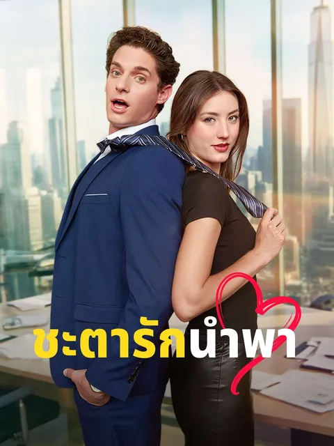 ชะตารักนำพา ซับไทย