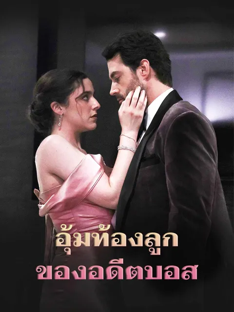 อุ้มท้องลูกของอดีตบอส ซับไทย