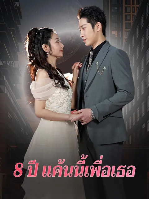 8 ปี แค้นนี้เพื่อเธอ ซับไทย