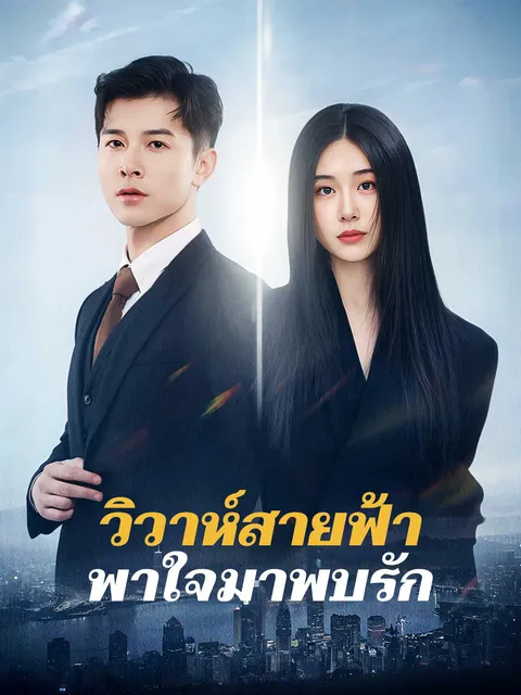 วิวาห์สายฟ้า พาใจมาพบรัก ซับไทย