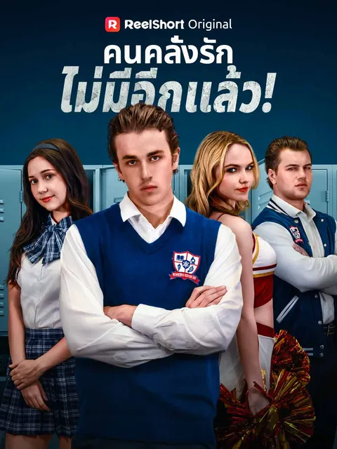 คนคลั่งรักไม่มีอีกแล้ว! ซับไทย