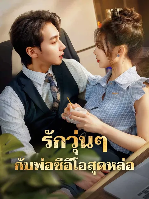 รักวุ่นๆกับพ่อซีอีโอสุดหล่อ ซับไทย