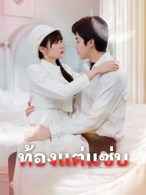 ท้องแต่แซ่บ ซับไทย